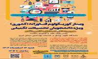 برگزاری کارگاه کشوری (کوریکولوم فناورانه) دانشگاه علوم پزشکی تبریز - اسفند ماه